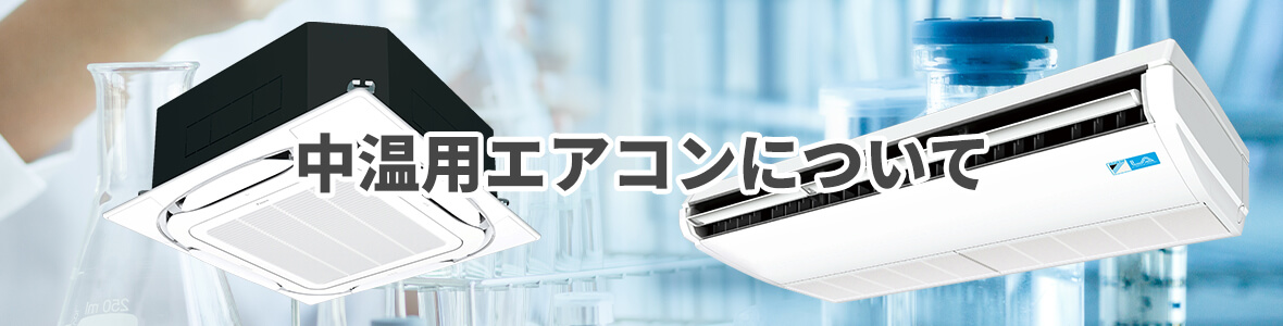 中温用エアコンについて