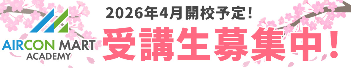 エアコン取り付け講習 受講生募集中!
