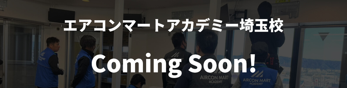 エアコンマートアカデミー埼玉校