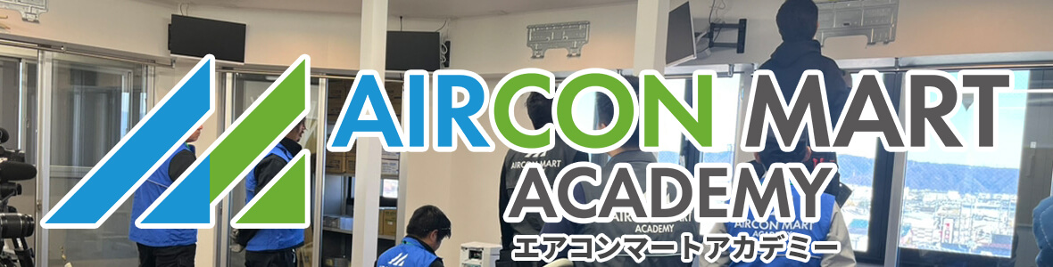 エアコン取付工事講習