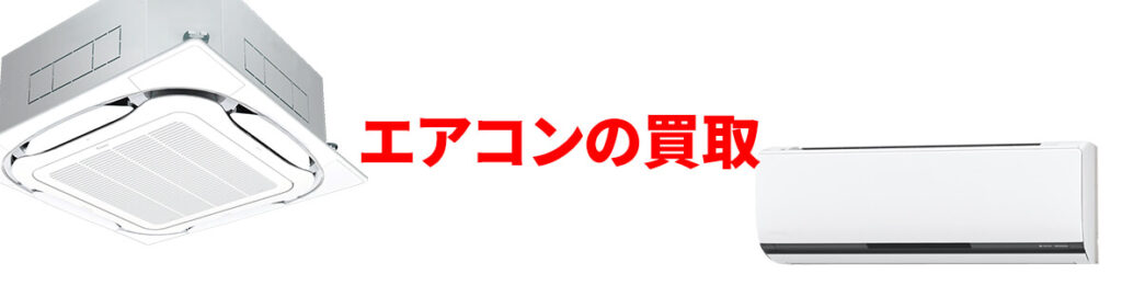 エアコンの買取