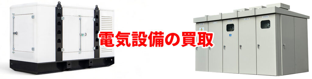電気設備の買取
