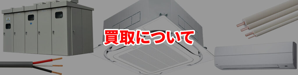 買取について