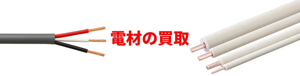 電材の買取
