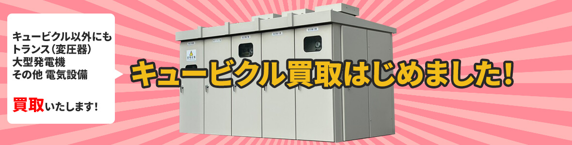 キュービクル・大型発電機
を高額で買取いたします。