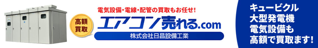 キュービクルの買取もエアコン売れる.comにお任せください!