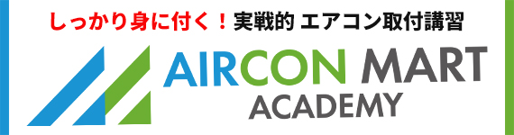 エアコン取付講習 エアコンマートアカデミー