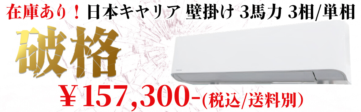 日本キヤリア（旧：東芝） 壁掛け 3馬力 業務用エアコン 激安価格で販売中