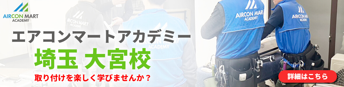 エアコンマートアカデミー埼玉 大宮校