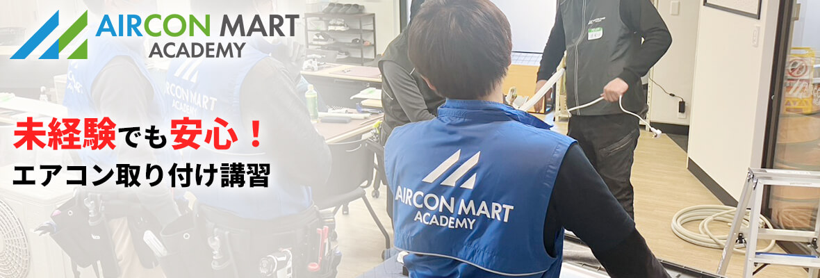 未経験でも安心して学べるエアコン取り付け講習 埼玉校