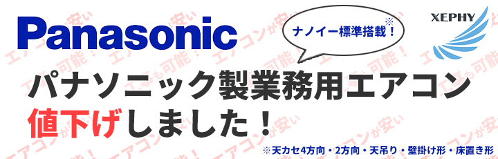 パナソニック 業務用エアコンを激安販売中