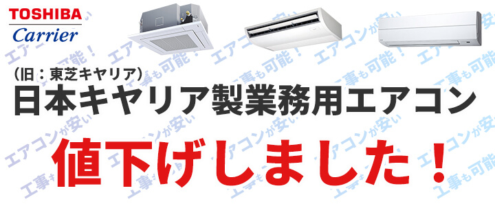 日本キヤリア製（旧：東芝キヤリア） 業務用エアコンを激安販売中