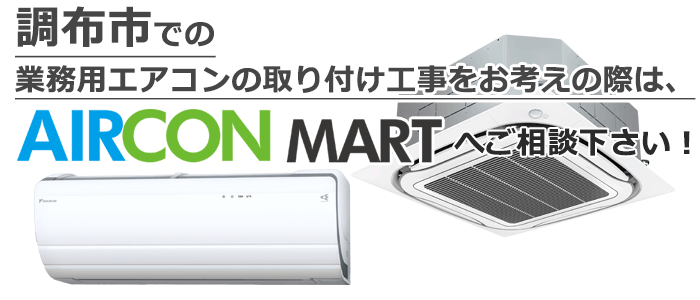 東京都調布市での業務用エアコン取り付け工事