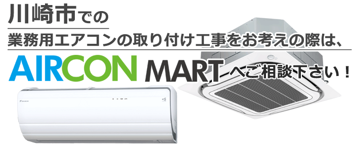 神奈川県川崎市での業務用エアコン取り付け工事 見積り無料!