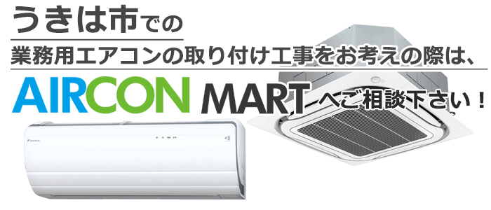 福岡県うきは市の業務用エアコン取り付け工事 見積り無料!