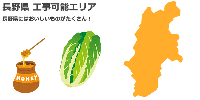 長野県の業務用エアコン工事可能エリア