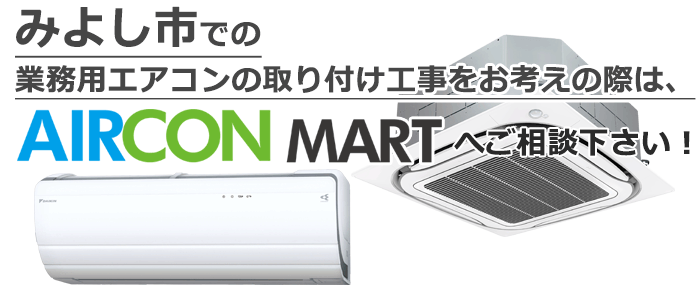 愛知県みよし市の業務用エアコン取り付け工事 見積り無料