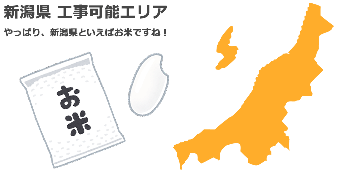新潟県の業務用エアコン取り付け工事可能エリア