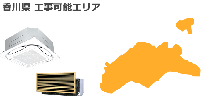 香川県の業務用エアコン取り付け工事可能エリア