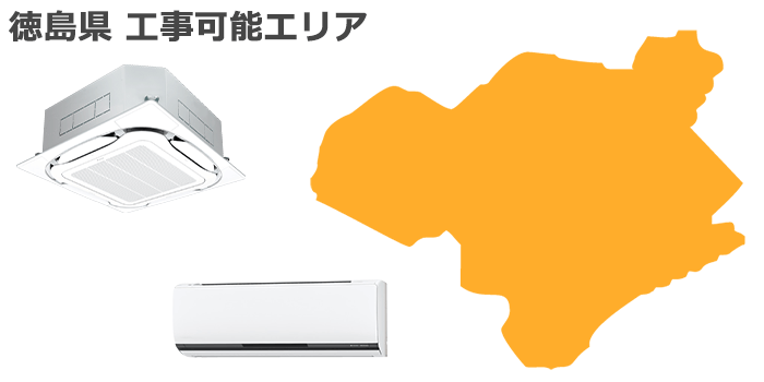 徳島県の業務用エアコン取り付け工事可能エリア