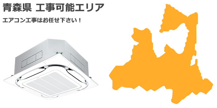 青森県の業務用エアコン取り付け工事可能エリア