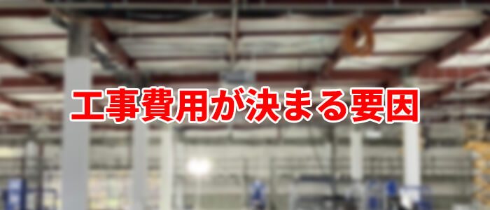 業務用エアコンの取り付け工事費用が決まる要因