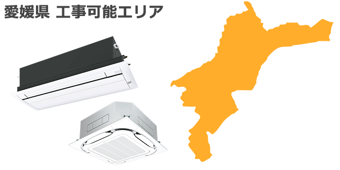 愛媛県の業務用エアコン取り付け工事可能エリア