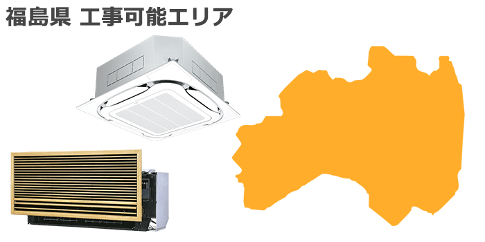 福島県の業務用エアコン取り付け工事可能エリア